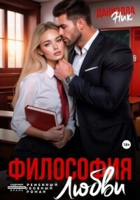 Философия любви - Ник Даниэлла (книги бесплатно без онлайн .TXT, .FB2) 📗