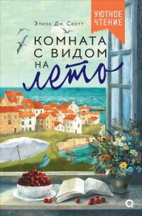 Комната с видом на лето - Скотт Элиза Дж. (читать книги онлайн полностью .TXT, .FB2) 📗