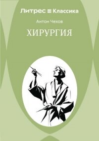 Хирургия - Чехов Антон (чтение книг TXT, FB2) 📗