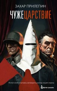 Чужецарствие - - (книги без регистрации TXT, FB2) 📗