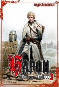 Барон фон дер Зайцев. Книга 2 - Шопперт Андрей Готлибович (серия книг .txt, .fb2) 📗