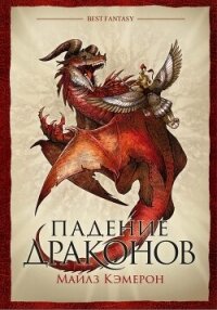 Падение драконов - Кэмерон Майлз (книги полностью .txt, .fb2) 📗