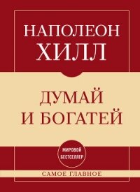 Самое главное. Думай и богатей - Хилл Наполеон (читать книги онлайн TXT, FB2) 📗
