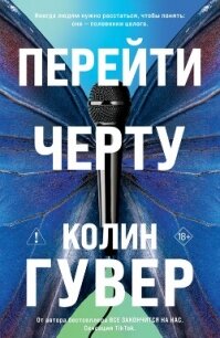 Перейти черту - Гувер Колин (лучшие книги читать онлайн .txt, .fb2) 📗