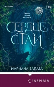 Сердце стаи - Запата Марианна (читать книги полностью без сокращений бесплатно txt, fb2) 📗