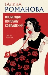 Возмездие по плану совпадений - Романова Галина Владимировна (книги без регистрации полные версии .txt, .fb2) 📗