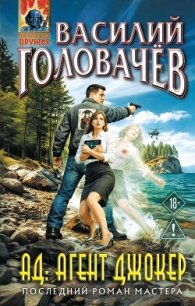 АД: Агент Джокер - Головачев Василий (книга регистрации .TXT, .FB2) 📗