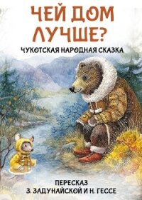 Чей дом лучше? Чукотская народная сказка - Народное творчество (Фольклор) (онлайн книга без TXT, FB2) 📗