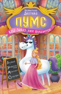 ПУМС. Ваш заказ уже колдуется! - Дёгтева Валентина (чтение книг txt, fb2) 📗