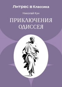 Приключения Одиссея - Кун Николай Альбертович (лучшие книги читать онлайн бесплатно TXT, FB2) 📗
