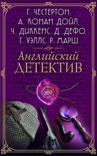 Английский детектив. Лучшее за 200 лет - Диккенс Чарльз (читаем бесплатно книги полностью .txt, .fb2) 📗