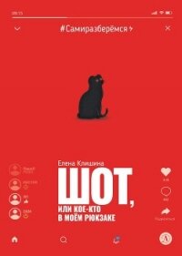 Шот, или Кое-кто в моём рюкзаке - Клишина Елена (читать книги онлайн бесплатно серию книг TXT, FB2) 📗
