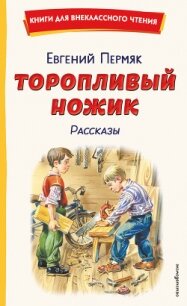 Торопливый ножик. Рассказы - Пермяк Евгений Андреевич (книги бесплатно полные версии txt, fb2) 📗
