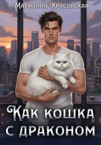 Как кошка с драконом - Красовская Марианна (читаем книги бесплатно TXT, FB2) 📗