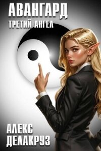 Авангард. Третий ангел (СИ) - Котов Алексей (читаемые книги читать TXT, FB2) 📗
