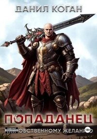 Попал по собственному желанию - Коган Данил (книги онлайн бесплатно без регистрации полностью .TXT, .FB2) 📗