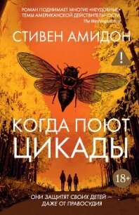 Когда поют цикады - Амидон Стивен (книги бесплатно без .TXT, .FB2) 📗