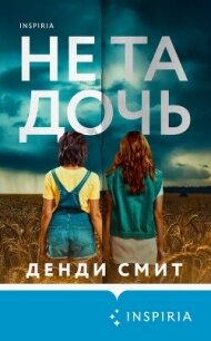Не та дочь - Смит Денди (библиотека книг .txt, .fb2) 📗