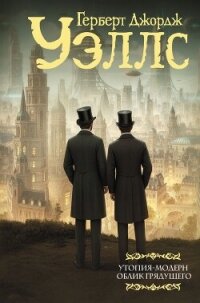 Утопия-модерн. Облик грядущего - Уэллс Герберт Джордж (читаем книги .TXT, .FB2) 📗