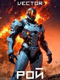 Вернувшийся: Рой. Том VII (СИ) - "Vector" (читать книги онлайн бесплатно полностью txt, fb2) 📗