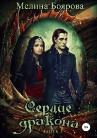 Сердце дракона. Часть первая - Боярова Мелина (книги полностью бесплатно TXT, FB2) 📗