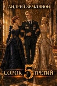 Сорок третий 5 (СИ) - Земляной Андрей Борисович (книги TXT, FB2) 📗