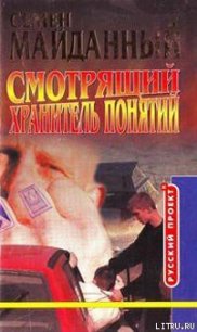 Хранитель понятий - Майданный Семен (бесплатная библиотека электронных книг txt) 📗