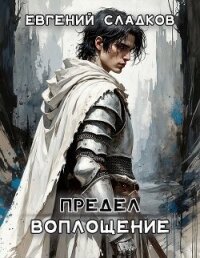 Предел. Воплощение (СИ) - Сладков Евгений (бесплатная библиотека электронных книг TXT, FB2) 📗