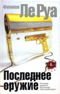 Последнее оружие - Ле Руа Филипп (читаемые книги читать онлайн бесплатно .txt, .fb2) 📗