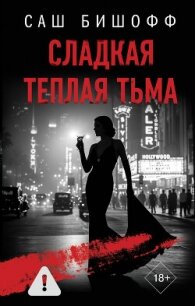 Сладкая теплая тьма - Бишофф Саш (бесплатные онлайн книги читаем полные версии .TXT, .FB2) 📗