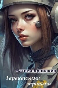 Тараканьими тропами (СИ) - Курилкин Матвей Геннадьевич (онлайн книга без .TXT, .FB2) 📗