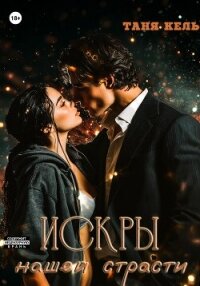 Искры нашей страсти - Кель Таня (лучшие книги без регистрации TXT, FB2) 📗