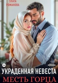 Украденная невеста. Месть горца - Романова Злата (серии книг читать онлайн бесплатно полностью .TXT, .FB2) 📗
