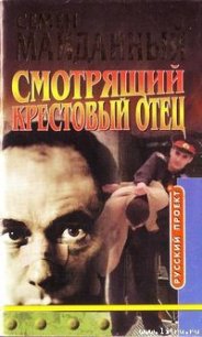 Крестовый отец - Майданный Семен (книги серии онлайн txt) 📗