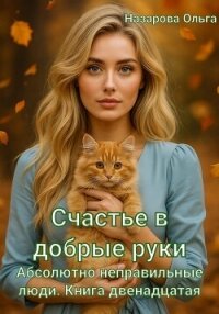 Счастье в добрые руки - Назарова Ольга (лучшие книги читать онлайн бесплатно .txt, .fb2) 📗