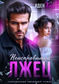 Неисправимый лжец - Хол Иден (книги бесплатно TXT, FB2) 📗