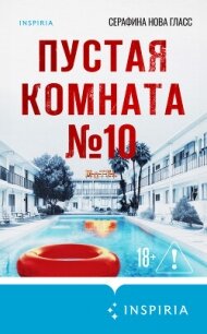 Пустая комната №10 - Гласс Серафина (лучшие книги читать онлайн .TXT, .FB2) 📗
