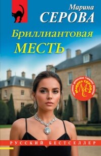 Бриллиантовая месть - Серова Марина Сергеевна (читать книгу онлайн бесплатно полностью без регистрации .txt, .fb2) 📗