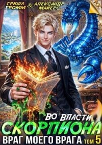 Враг моего врага (СИ) - Громм Гриша (читать книги онлайн бесплатно серию книг txt, fb2) 📗