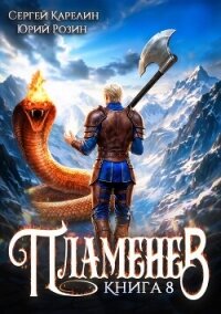 Пламенев. Книга VIII (СИ) - Карелин Сергей Витальевич (читаемые книги читать .txt, .fb2) 📗