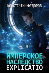 Explicatio (СИ) - Федоров Константин (читать книги онлайн полностью без регистрации .TXT, .FB2) 📗