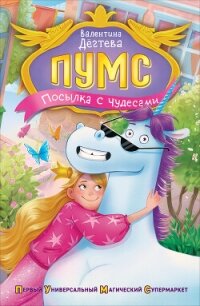 ПУМС. Посылка с чудесами - Дёгтева Валентина (серии книг читать бесплатно txt, fb2) 📗