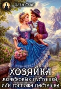 Госпожа пастушка. Хозяйка вересковых пустошей (СИ) - Скор Элен (читать книги онлайн без сокращений .txt, .fb2) 📗