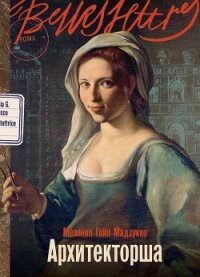 Архитекторша - Мадзукко Мелания Гайя (книги бесплатно читать без .txt, .fb2) 📗