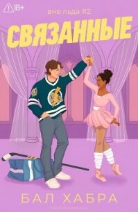 Связанные (ЛП) - Хабра Бал (серия книг txt, fb2) 📗