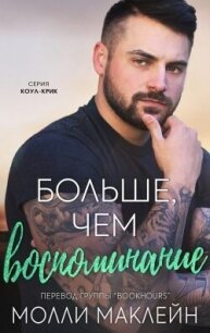 Больше, чем воспоминания (ЛП) - Маклейн Молли (электронные книги без регистрации TXT, FB2) 📗
