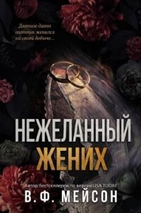 Нежеланный жених (ЛП) - Мейсон В. Ф. (читаемые книги читать онлайн бесплатно полные TXT, FB2) 📗