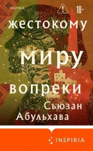 Жестокому миру вопреки - Абульхава Сьюзан (книги бесплатно без .txt, .fb2) 📗