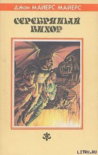 Серебряный Вихор - Майерс Джон Майерс (читать книги без сокращений .txt) 📗