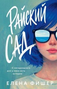 Райский сад - Фишер Елена (книги бесплатно .TXT, .FB2) 📗